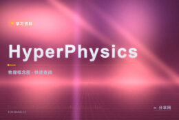 物理公式记混了：HyperPhysics 顺着链接一层层往回查