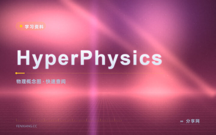 物理公式记混了：HyperPhysics 顺着链接一层层往回查