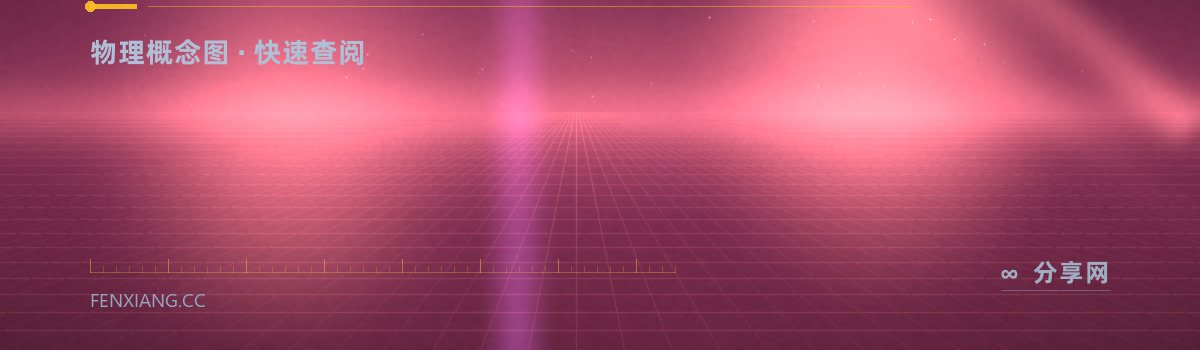 HyperPhysics — 物理概念图 · 快速查阅（免费学习资源）