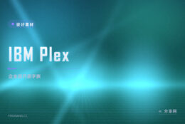 IBM 出品的企业级字体家族：IBM Plex 开源，中西文一套齐