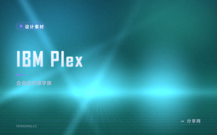 IBM 出品的企业级字体家族：IBM Plex 开源，中西文一套齐