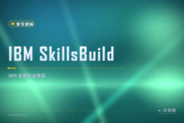 想转行 IT？IBM SkillsBuild 免费职业课开放