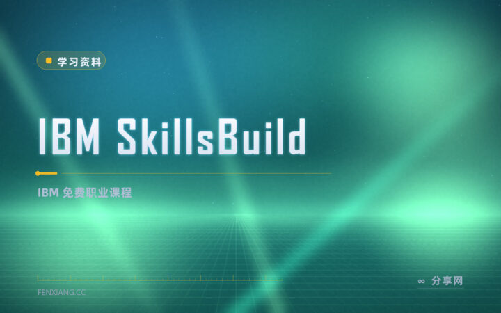 想转行 IT？IBM SkillsBuild 免费职业课开放