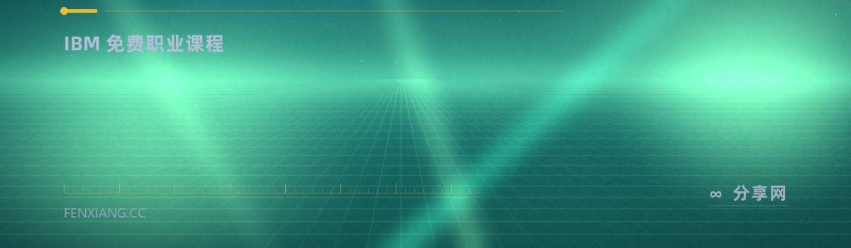IBM SkillsBuild — IBM 免费职业课程(免费学习资源)