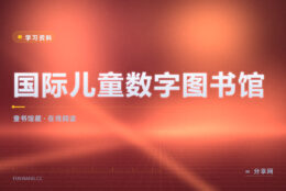 想给孩子找各国童书：国际儿童数字图书馆免费在线读