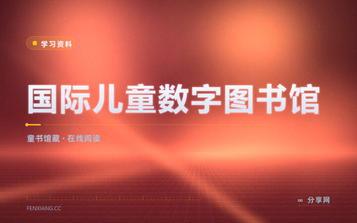 想给孩子找各国童书：国际儿童数字图书馆免费在线读