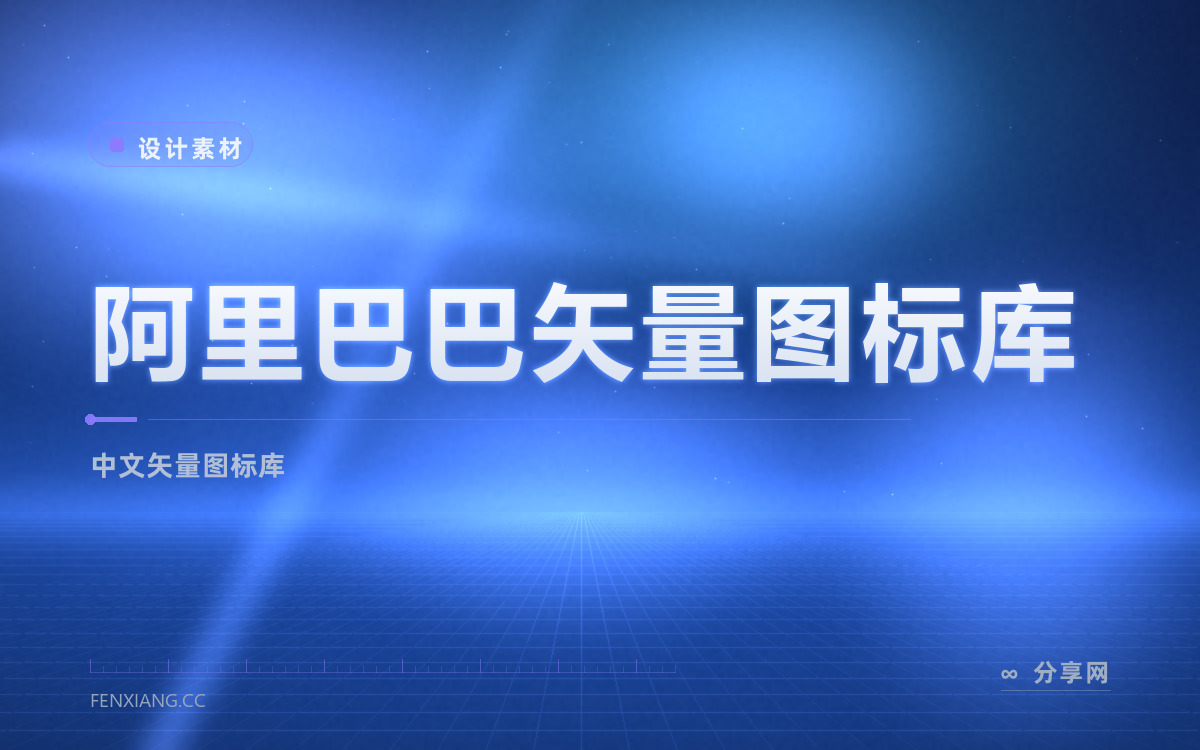 阿里巴巴矢量图标库 功能与界面概览 — 中文矢量图标库
