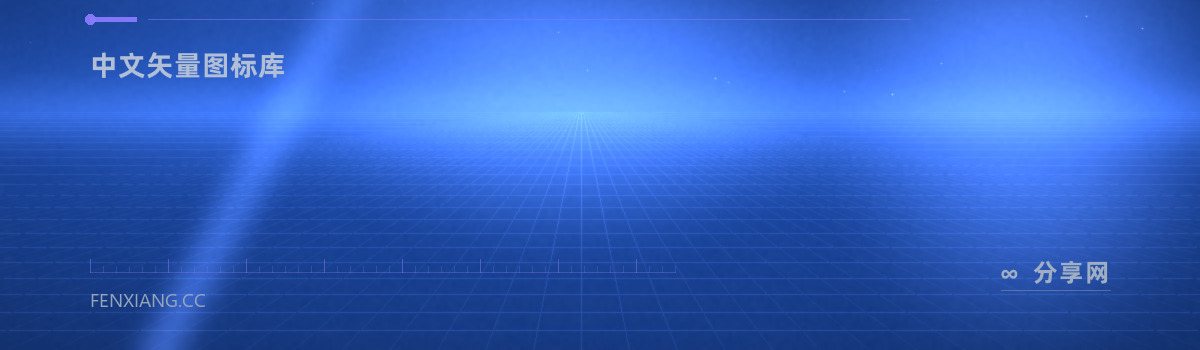 阿里巴巴矢量图标库 — 中文矢量图标库（免费学习资源）