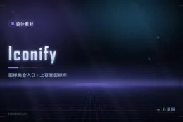 一个入口调用上百套图标：Iconify 开源免费，不用再换库