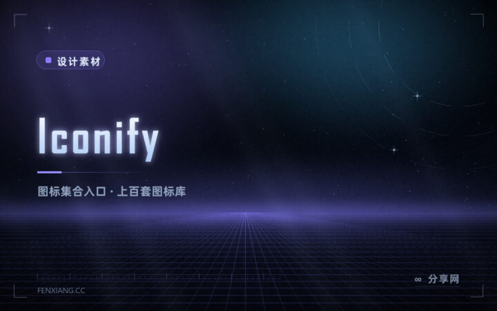 一个入口调用上百套图标：Iconify 开源免费，不用再换库