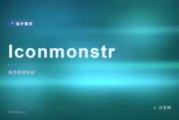 老牌免费图标站：Iconmonstr 官方免费，下载即用无需注册