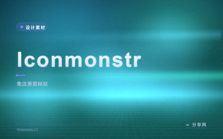 老牌免费图标站：Iconmonstr 官方免费，下载即用无需注册