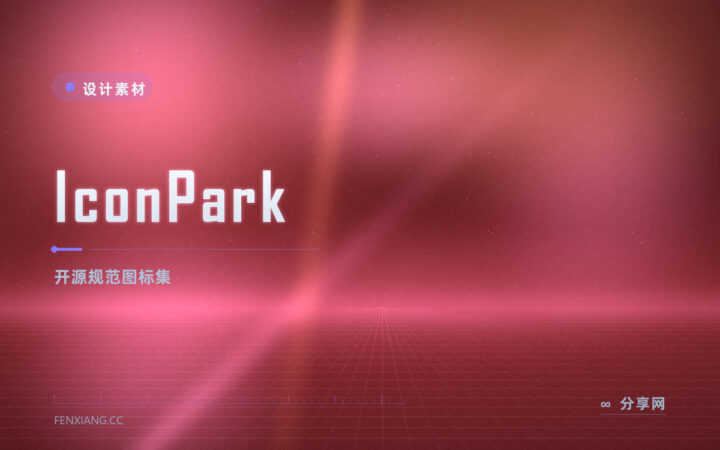 做界面和教程图最怕图标风格乱：IconPark 开源图标库统一可商用