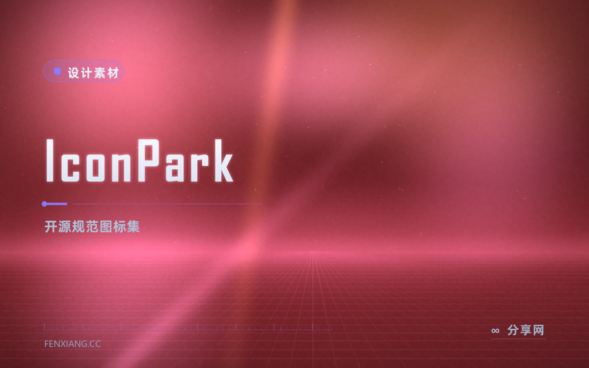IconPark 功能与界面概览 — 开源规范图标集