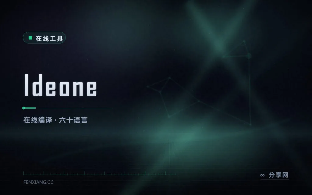 随手编译六十种语言：Ideone 在线跑完即出结果
