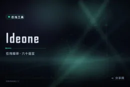 随手编译六十种语言：Ideone 在线跑完即出结果