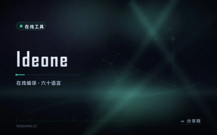 随手编译六十种语言：Ideone 在线跑完即出结果