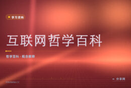 哲学问题说不清：互联网哲学百科逐条讲概念