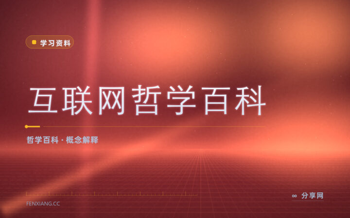 哲学问题说不清：互联网哲学百科逐条讲概念