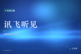 讯飞听见转写：会议访谈录音转文字，中文识别快又准