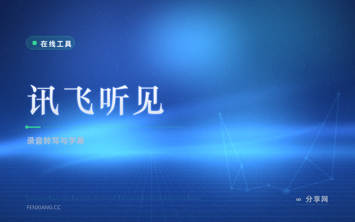 讯飞听见 功能与界面概览 — 录音转写与字幕