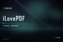 PDF 活儿全包了：iLovePDF 在线处理，中文免费用