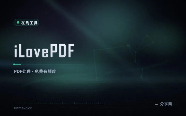 PDF 活儿全包了：iLovePDF 在线处理，中文免费用