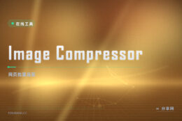 Image Compressor 在线压图：批量缩小体积，浏览器本地处理免登录