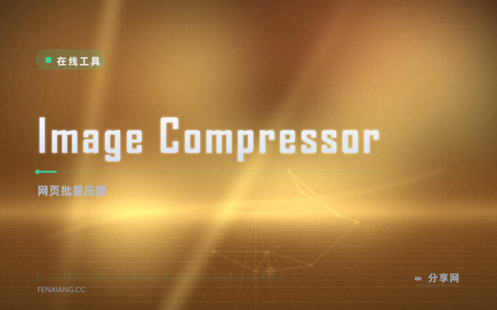 Image Compressor 在线压图：批量缩小体积，浏览器本地处理免登录