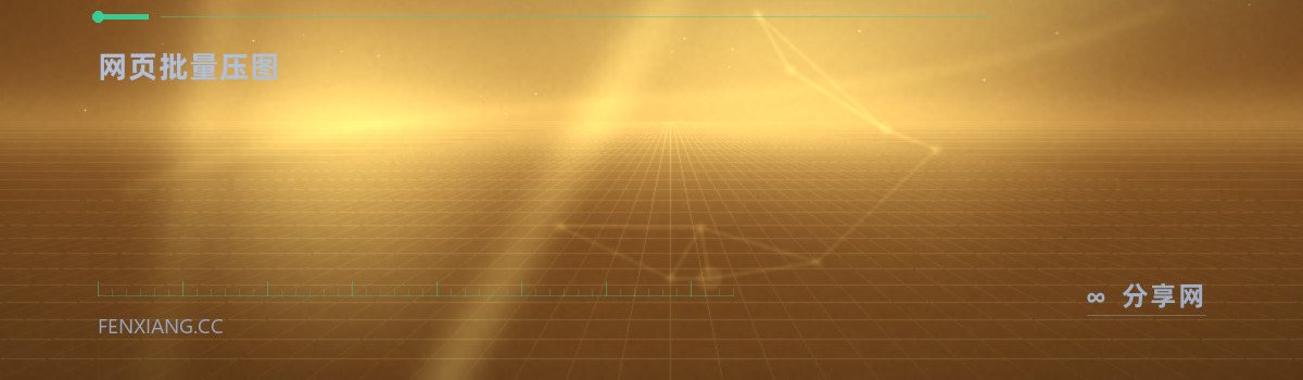 Image Compressor — 网页批量压图(免费学习资源)