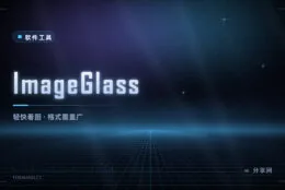 Windows 看图不再丑：ImageGlass 免费开源，启动快支持格式多