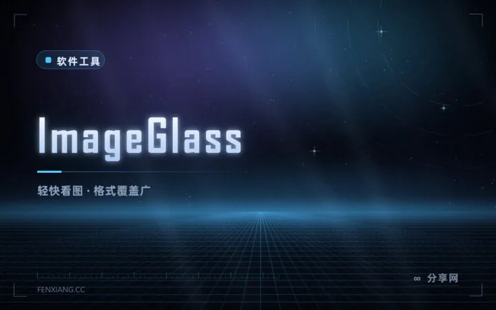 Windows 看图不再丑：ImageGlass 免费开源，启动快支持格式多