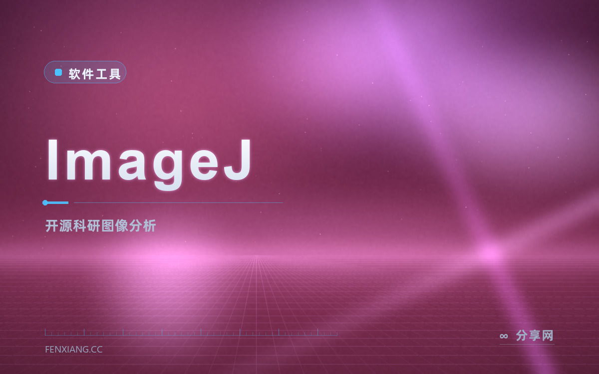 ImageJ 功能与界面概览 — 开源科研图像分析