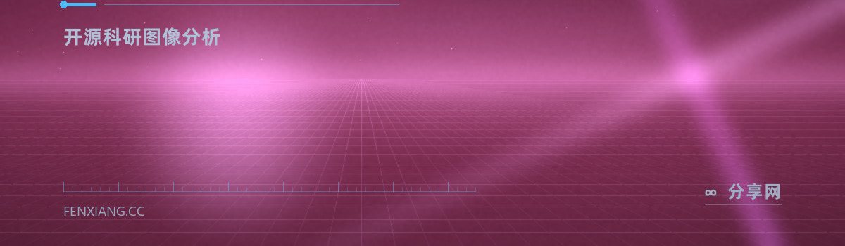 ImageJ — 开源科研图像分析(免费学习资源)