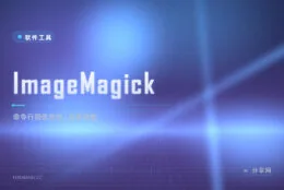 上千张图要批量处理？ImageMagick 一行命令搞定缩放加水印转格式