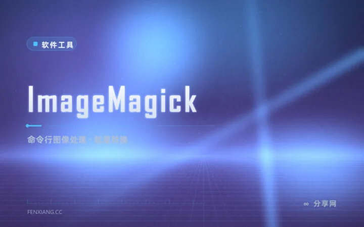 上千张图要批量处理？ImageMagick 一行命令搞定缩放加水印转格式