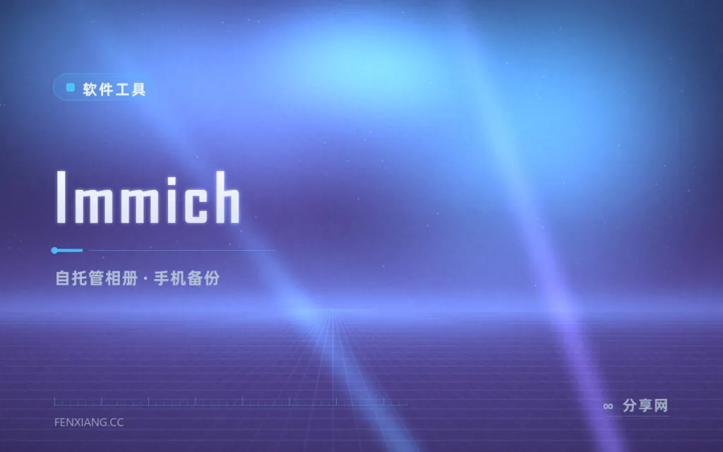 手机照片备份还要交云盘月费?Immich 自托管相册,告别 Google 相册