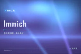 手机照片备份还要交云盘月费？Immich 自托管相册，告别 Google 相册