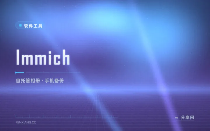 手机照片备份还要交云盘月费？Immich 自托管相册，告别 Google 相册