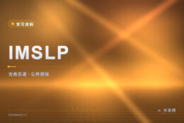 想找原版谱子：IMSLP 收公共领域乐谱可下载