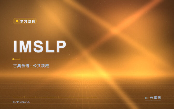 想找原版谱子：IMSLP 收公共领域乐谱可下载