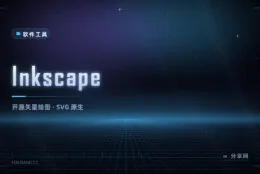 做 LOGO、画矢量图：Inkscape 免费开源，SVG 原生编辑不输付费软件