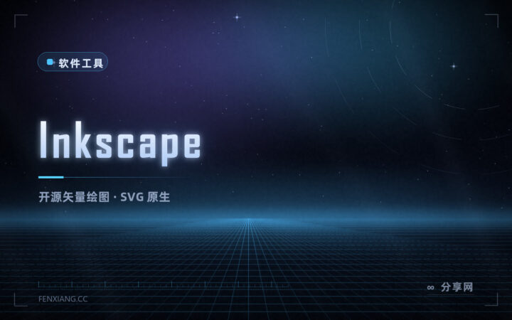 做 LOGO、画矢量图：Inkscape 免费开源，SVG 原生编辑不输付费软件