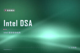 找不到该装哪个驱动：Intel DSA 官方免费，自动检测并更新
