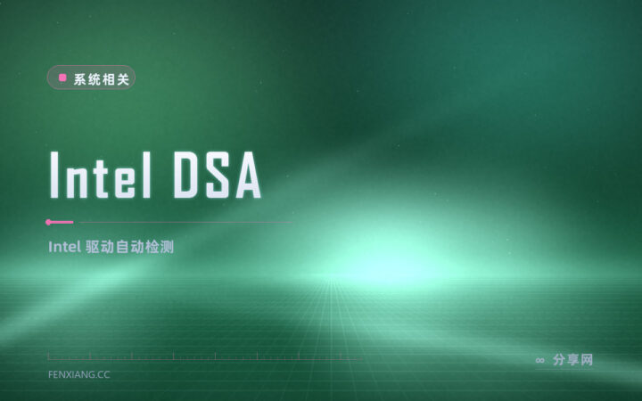 找不到该装哪个驱动：Intel DSA 官方免费，自动检测并更新