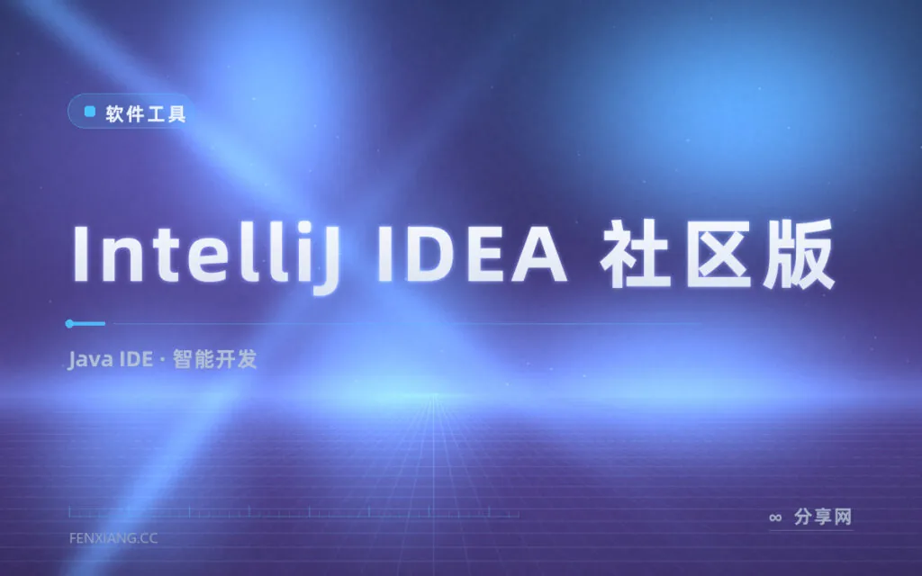 Java 学习不花一分钱，IntelliJ IDEA 社区版照样智能