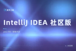 Java 学习不花一分钱，IntelliJ IDEA 社区版照样智能