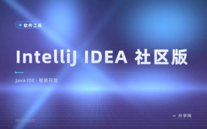 Java 学习不花一分钱，IntelliJ IDEA 社区版照样智能