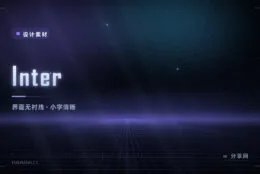 界面字体首选：Inter 免费开源，小字号下依然清晰