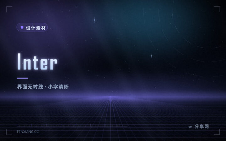 界面字体首选：Inter 免费开源，小字号下依然清晰
